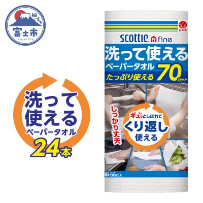 スコッティファイン 洗って使えるペーパータオル 70カット1ロール×24本 [sf030-002]