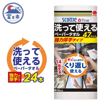 スコッティファイン洗って使えるペーパータオル強力厚手47カット1ロール×24本[sf030-003]