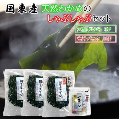 風味が違います!国東天然わかめのしゃぶしゃぶセット(湯通し塩蔵わかめ690g出汁パック付)2551R