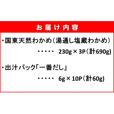 風味が違います!国東天然わかめのしゃぶしゃぶセット(湯通し塩蔵わかめ690g出汁パック付)2551R