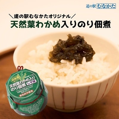 【道の駅むなかた】宗像産 天然葉わかめ入り のり佃煮×6個_HA1681