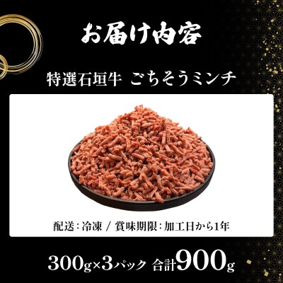 A5ランク 特選 石垣牛 100%使用 ごちそうミンチ 300g 3パック 計900g