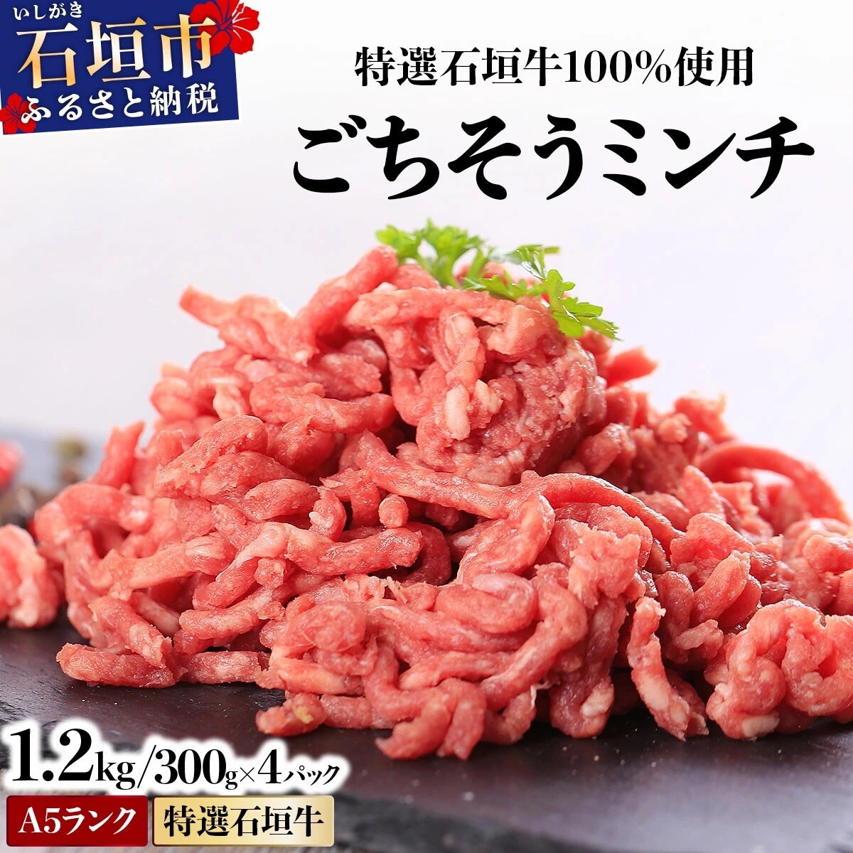 A5ランク 特選 石垣牛 100%使用 ごちそうミンチ 300g 4パック 計1,200g