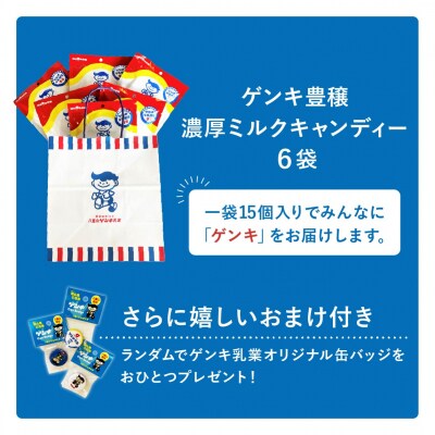 ゲンキ豊穣ミルクキャンディー 6袋(1袋15個入)