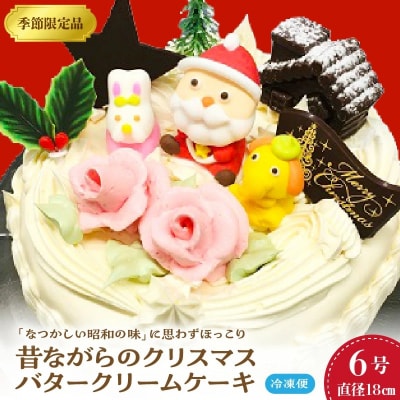 【季節限定品】昔ながらのクリスマスバタークリームケーキ　0005-2636