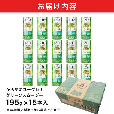 からだにユーグレナ グリーンスムージー乳酸菌 (195g×15本) 