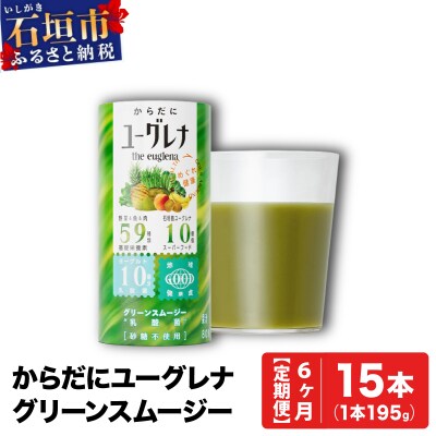 【定期便】《6ヶ月》からだにユーグレナ グリーンスムージー乳酸菌 (195g×15本×6回) 