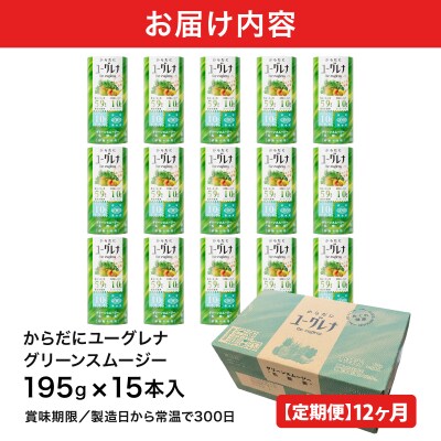【定期便】《12ヶ月》からだにユーグレナ グリーンスムージー乳酸菌 (195g×15本×12回) 