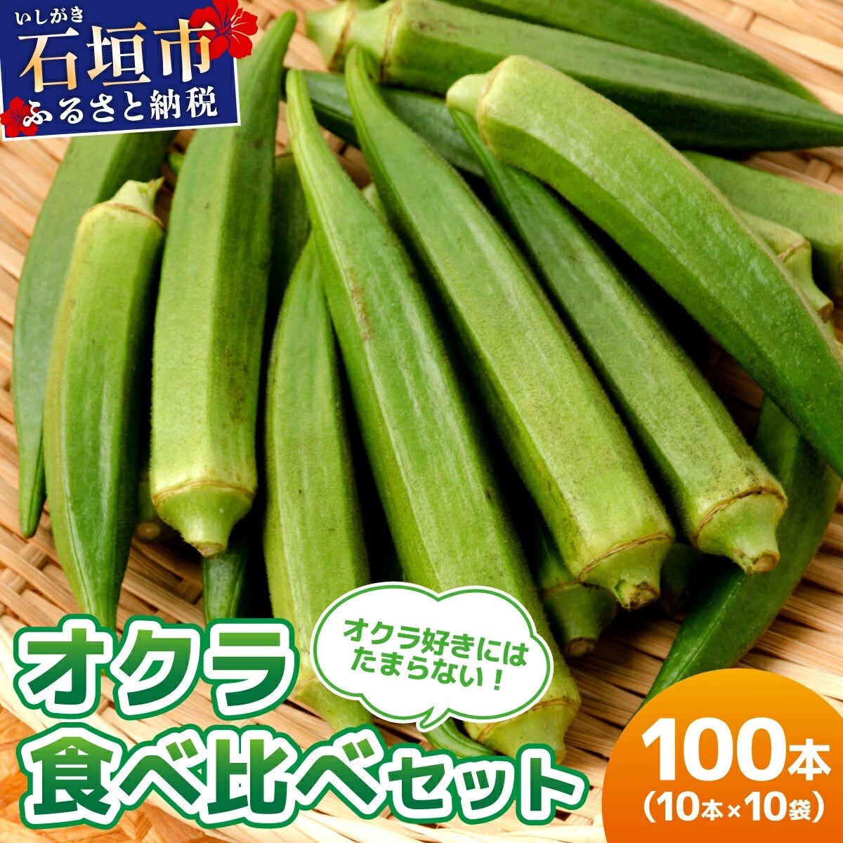 <5～12月発送> 石垣島産 オクラ 食べ比べセット10本入り×10袋 (3種類～)