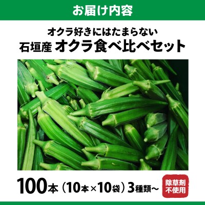 <5～12月発送> 石垣島産 オクラ 食べ比べセット10本入り×10袋 (3種類～)