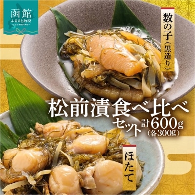 道水 松前漬け食べ比べセット(数の子黒造り・ほたて各300g)_HD108-005