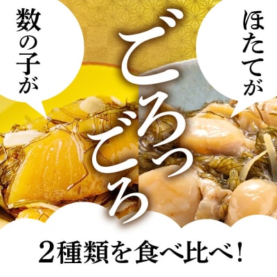 道水 松前漬け食べ比べセット(数の子黒造り・ほたて各300g)_HD108-005