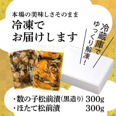 道水 松前漬け食べ比べセット(数の子黒造り・ほたて各300g)_HD108-005