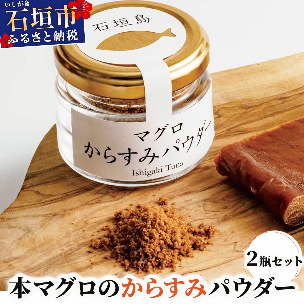 本マグロ からすみパウダー 20g×2個