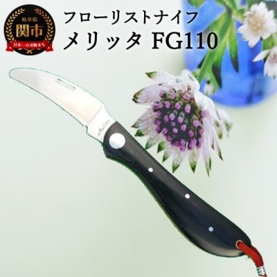 フローリストナイフ メリッタ (花専用ナイフ)