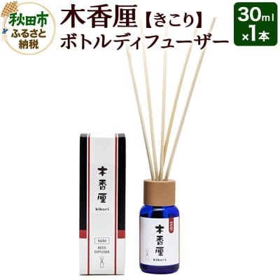 木香厘 ボトルディフューザー 30mL|15_pra-010101
