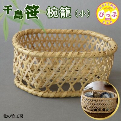 千島笹 椀籠(小)【北の竹工房】 1003-015