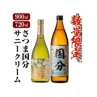  鹿児島本格芋焼酎「さつま国分・サニークリーム」【赤塚屋百貨店】　A0-327