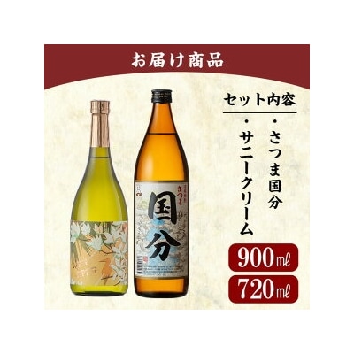  鹿児島本格芋焼酎「さつま国分・サニークリーム」【赤塚屋百貨店】　A0-327