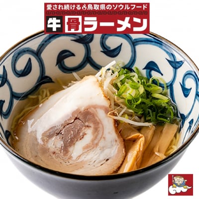 お肉を愛するラーメン屋 悟空がお届けする牛骨しおラーメン2食+特製チャーシュー5枚セット