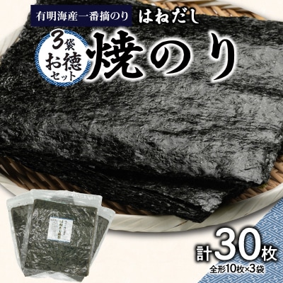 有明海産一番摘のり 3袋お徳セット(焼のり<はねだし>)_0034-006-S05