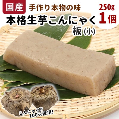国産生芋100%使用!手作り 生芋こんにゃく 板(小) 250g×1 板こんにゃく おでん