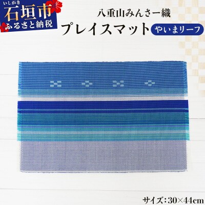 八重山みんさー織 プレイスマット やいまリーフ