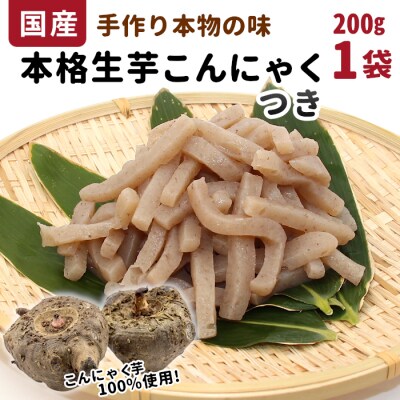 国産生芋100%使用!本格手作り 生芋こんにゃく つき 200g×1 こんにゃく 蒟蒻 煮物
