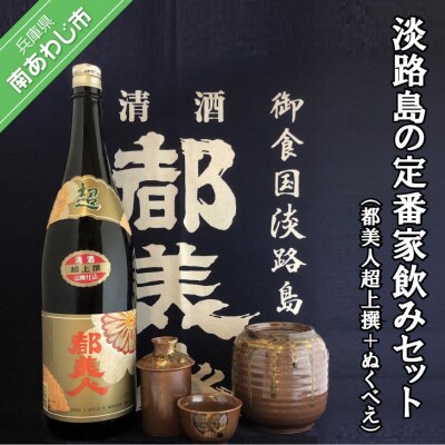 都美人酒造　淡路島の定番家飲みセット(都美人超上撰+ぬくべえ)