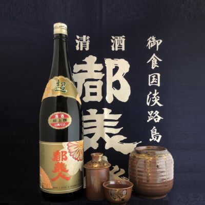 都美人酒造　淡路島の定番家飲みセット(都美人超上撰+ぬくべえ)