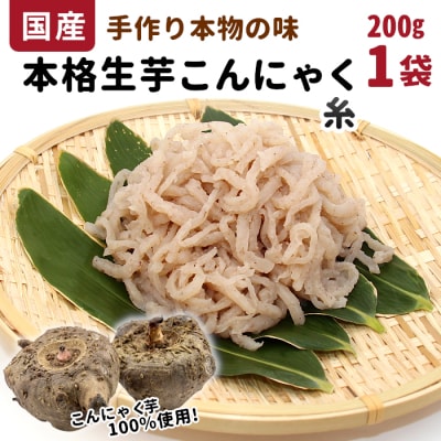 国産生芋100%使用!本格手作り 生芋こんにゃく 糸(小) 200g×1 蒟蒻 糸こんにゃく おかず