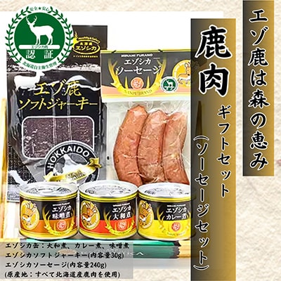 エゾ鹿肉は森の恵み! 鹿肉ギフトセット(ソーセージセット)