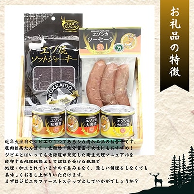 エゾ鹿肉は森の恵み! 鹿肉ギフトセット(ソーセージセット)