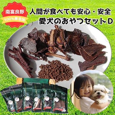 【無添加】エゾシカ肉を使った愛犬のおやつD