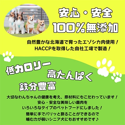 【無添加】エゾシカ肉を使った愛犬のおやつD