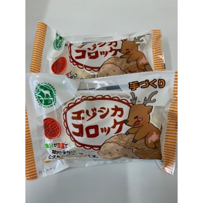 エゾシカコロッケ15個セット