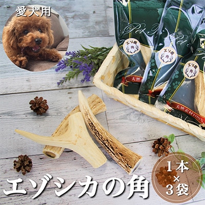 愛犬用　エゾシカの角　1本×3袋