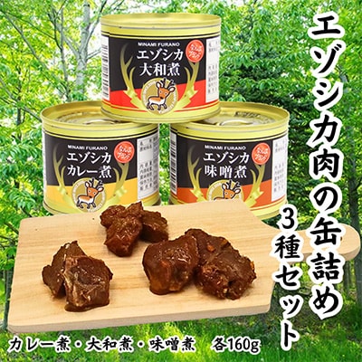 エゾシカ肉の缶詰3種×各2個セット