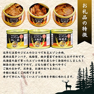 エゾシカ肉の缶詰3種×各2個セット