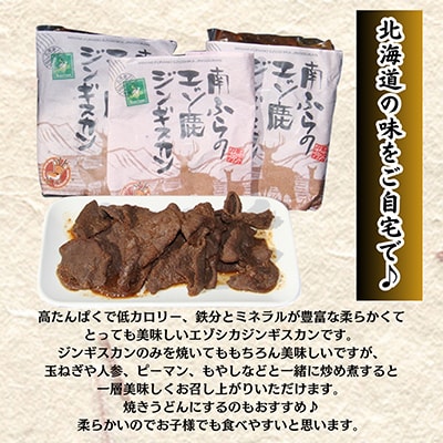 エゾシカ肉ジンギスカン900g(300g×3袋)