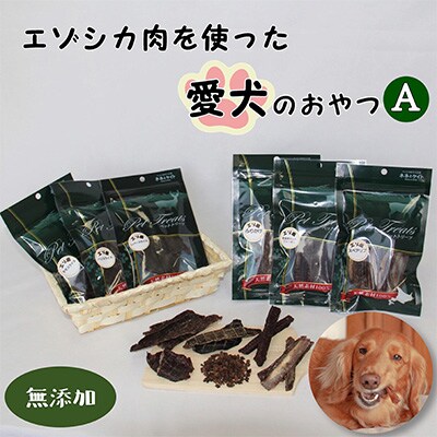 【毎月定期便】【無添加】エゾシカ肉を使った愛犬のおやつA全9回