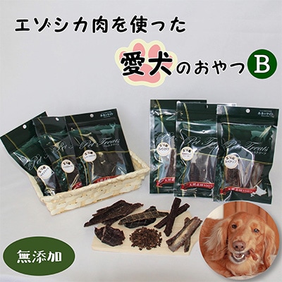 【毎月定期便】【無添加】エゾシカ肉を使った愛犬のおやつB全12回