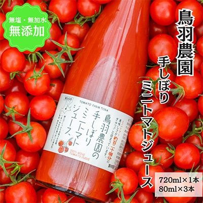 鳥羽農園の手しぼりミニトマトジュース