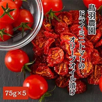南富良野町　ドライミニトマトのオリーブオイル漬け　5個セット