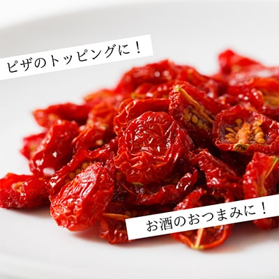 南富良野町　ドライミニトマトのオリーブオイル漬け　5個セット