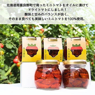 南富良野町　ドライミニトマトのオリーブオイル漬け　5個セット