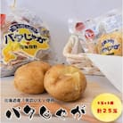 バタじゃが5玉入×5袋セット