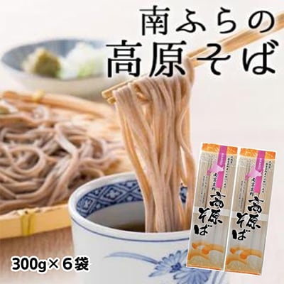 南富良野「高原そば」6束セット