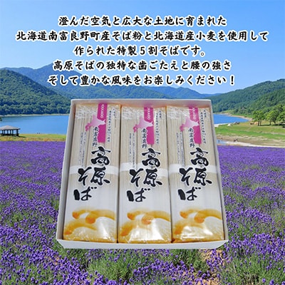南富良野「高原そば」6束セット