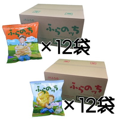 北海道ふらの産　ポテトチップス　ふらのっち【うすしお味・ガーリック味　各12袋】計24袋